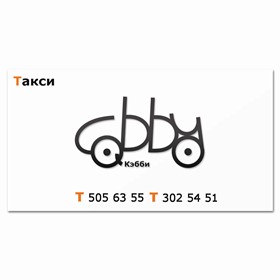 Визитки: Визитка для Кэбби